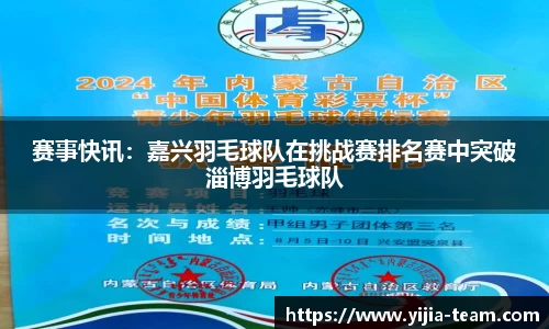 赛事快讯：嘉兴羽毛球队在挑战赛排名赛中突破淄博羽毛球队
