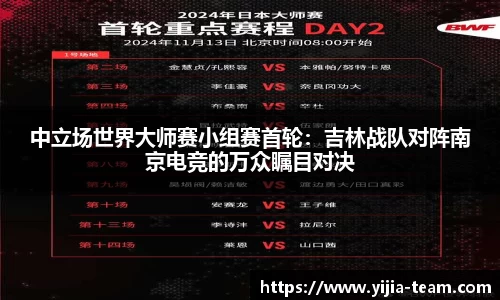 中立场世界大师赛小组赛首轮：吉林战队对阵南京电竞的万众瞩目对决