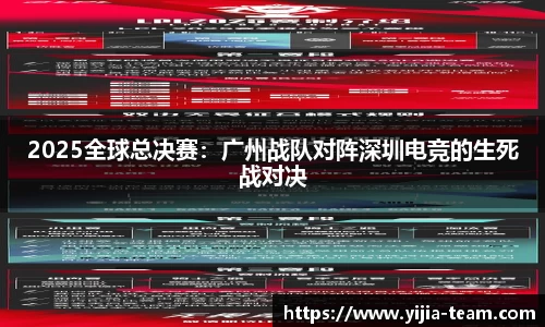 2025全球总决赛：广州战队对阵深圳电竞的生死战对决
