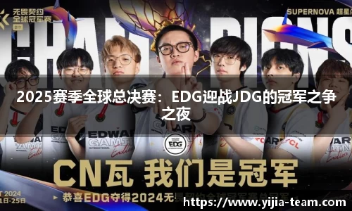 2025赛季全球总决赛：EDG迎战JDG的冠军之争之夜