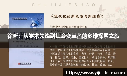 徐昕：从学术先锋到社会变革者的多维探索之旅