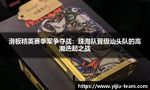 滑板精英赛季军争夺战：珠海队晋级汕头队的高潮迭起之战