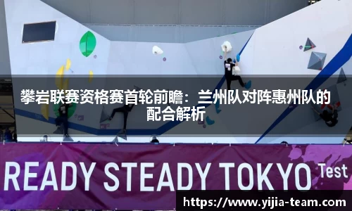 攀岩联赛资格赛首轮前瞻：兰州队对阵惠州队的配合解析