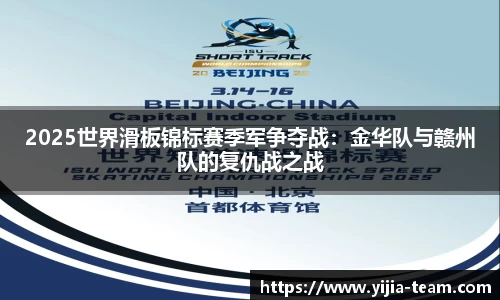 2025世界滑板锦标赛季军争夺战：金华队与赣州队的复仇战之战
