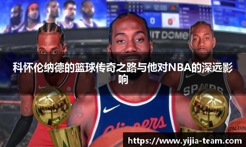 科怀伦纳德的篮球传奇之路与他对NBA的深远影响