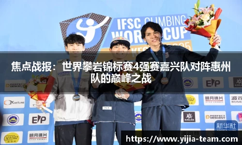 焦点战报：世界攀岩锦标赛4强赛嘉兴队对阵惠州队的巅峰之战