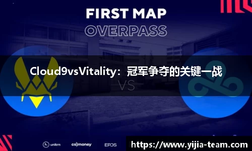 Cloud9vsVitality：冠军争夺的关键一战