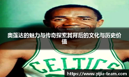 奥蓬达的魅力与传奇探索其背后的文化与历史价值