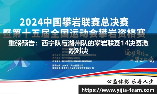 重磅预告：西宁队与湖州队的攀岩联赛14决赛激烈对决