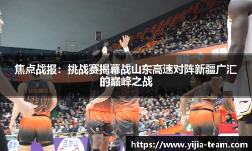 焦点战报：挑战赛揭幕战山东高速对阵新疆广汇的巅峰之战