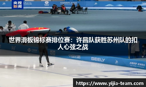 世界滑板锦标赛排位赛：许昌队获胜苏州队的扣人心弦之战