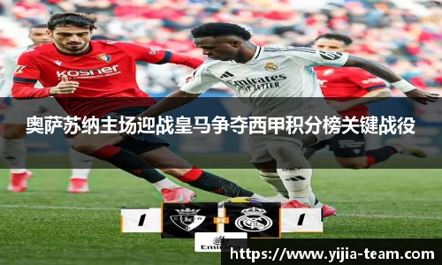奥萨苏纳主场迎战皇马争夺西甲积分榜关键战役