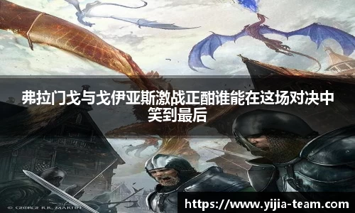 弗拉门戈与戈伊亚斯激战正酣谁能在这场对决中笑到最后