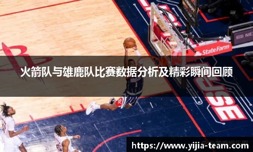 火箭队与雄鹿队比赛数据分析及精彩瞬间回顾
