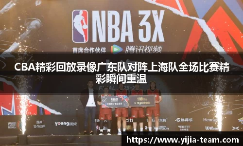 CBA精彩回放录像广东队对阵上海队全场比赛精彩瞬间重温