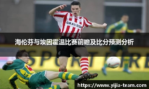 海伦芬与埃因霍温比赛前瞻及比分预测分析