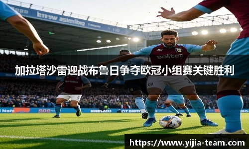加拉塔沙雷迎战布鲁日争夺欧冠小组赛关键胜利