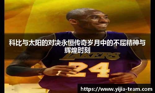科比与太阳的对决永恒传奇岁月中的不屈精神与辉煌时刻