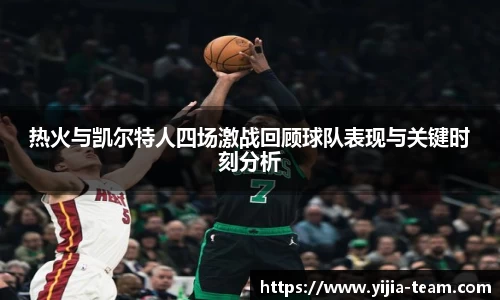 热火与凯尔特人四场激战回顾球队表现与关键时刻分析