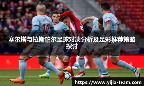 塞尔塔与拉斯帕尔足球对决分析及足彩推荐策略探讨