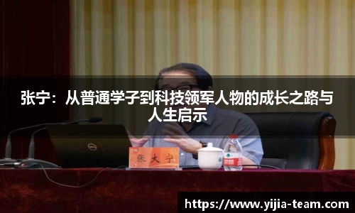 张宁：从普通学子到科技领军人物的成长之路与人生启示