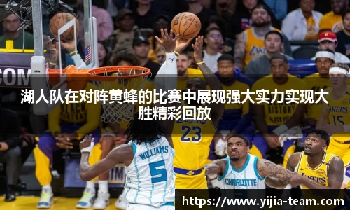 湖人队在对阵黄蜂的比赛中展现强大实力实现大胜精彩回放
