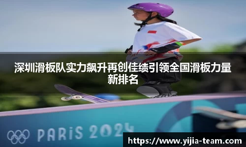 深圳滑板队实力飙升再创佳绩引领全国滑板力量新排名