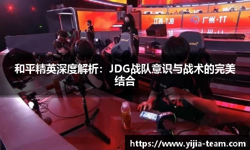 和平精英深度解析：JDG战队意识与战术的完美结合
