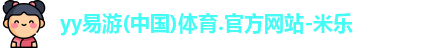 yy易游体育